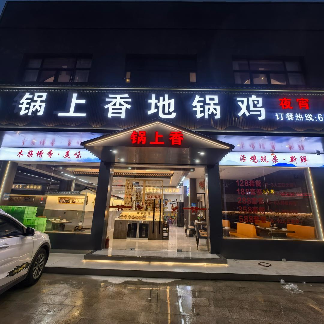 锅上香地锅鸡（虹桥店）