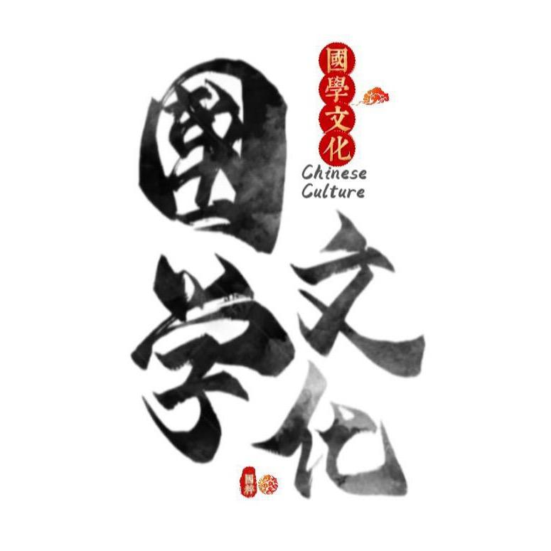 國學文化
