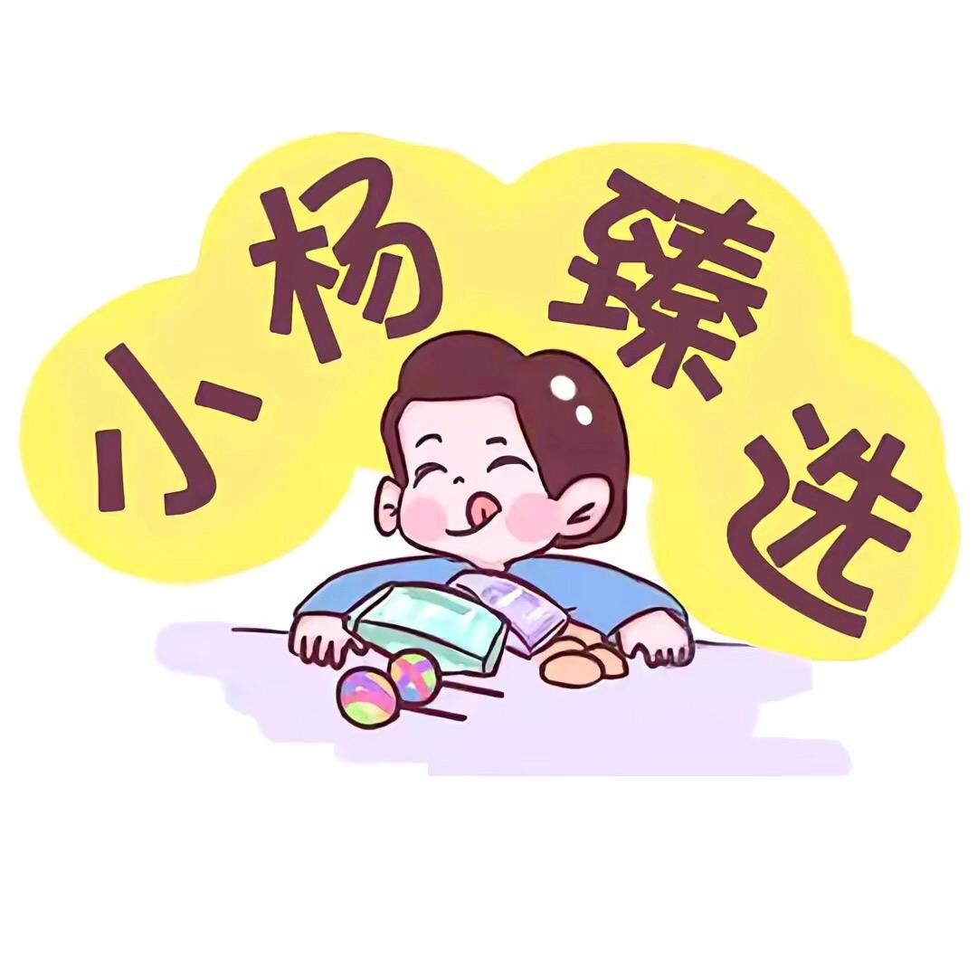 小杨臻选好物