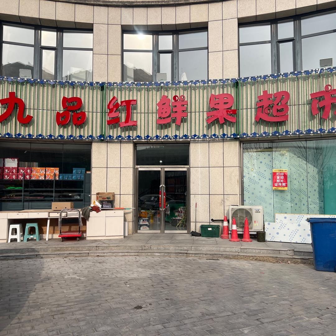 九品红鲜果