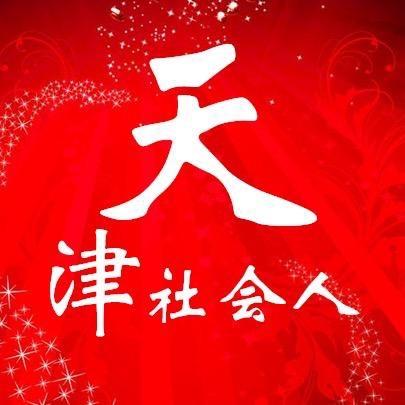 天津社会人