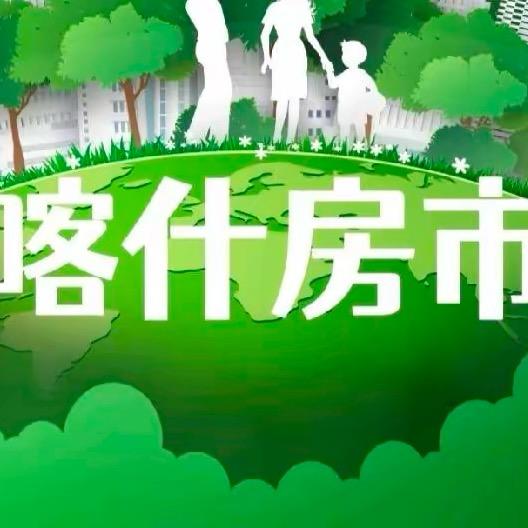 喀什卡尔说房