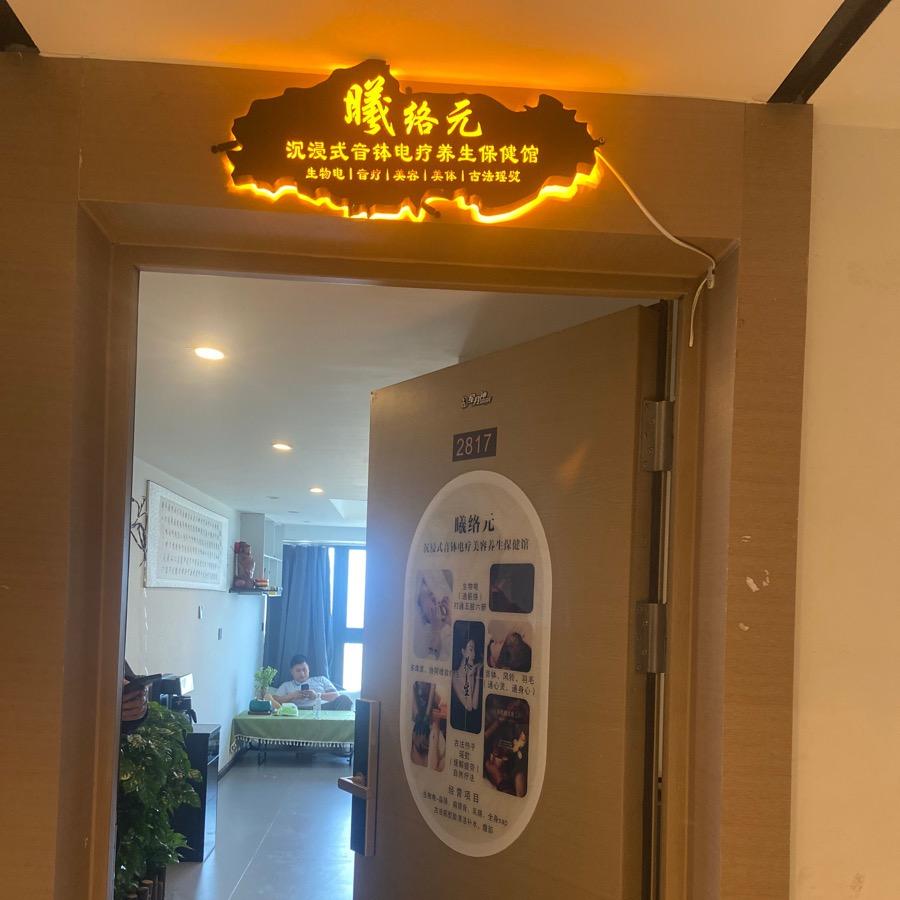 昆明疼痛康养养生馆柒柒