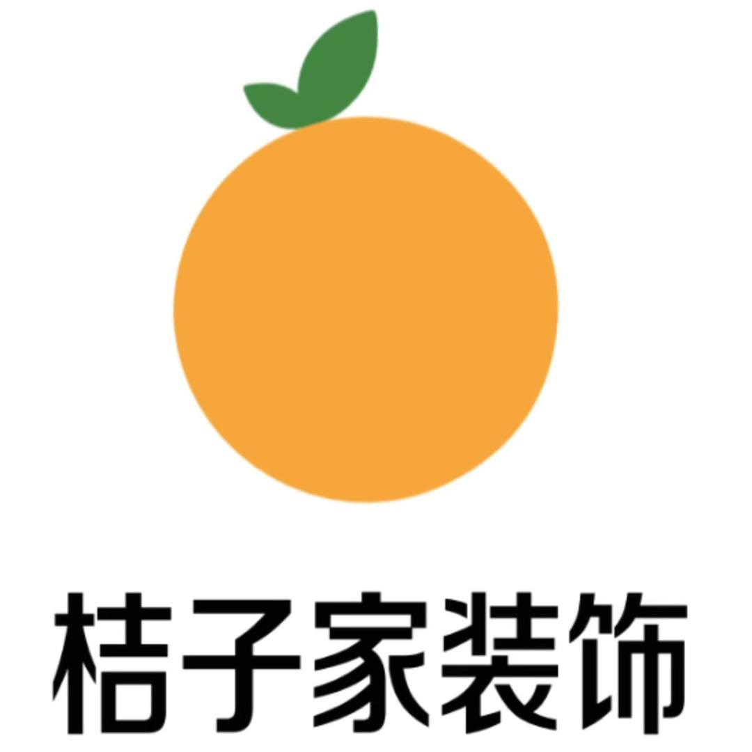 桔子家装饰