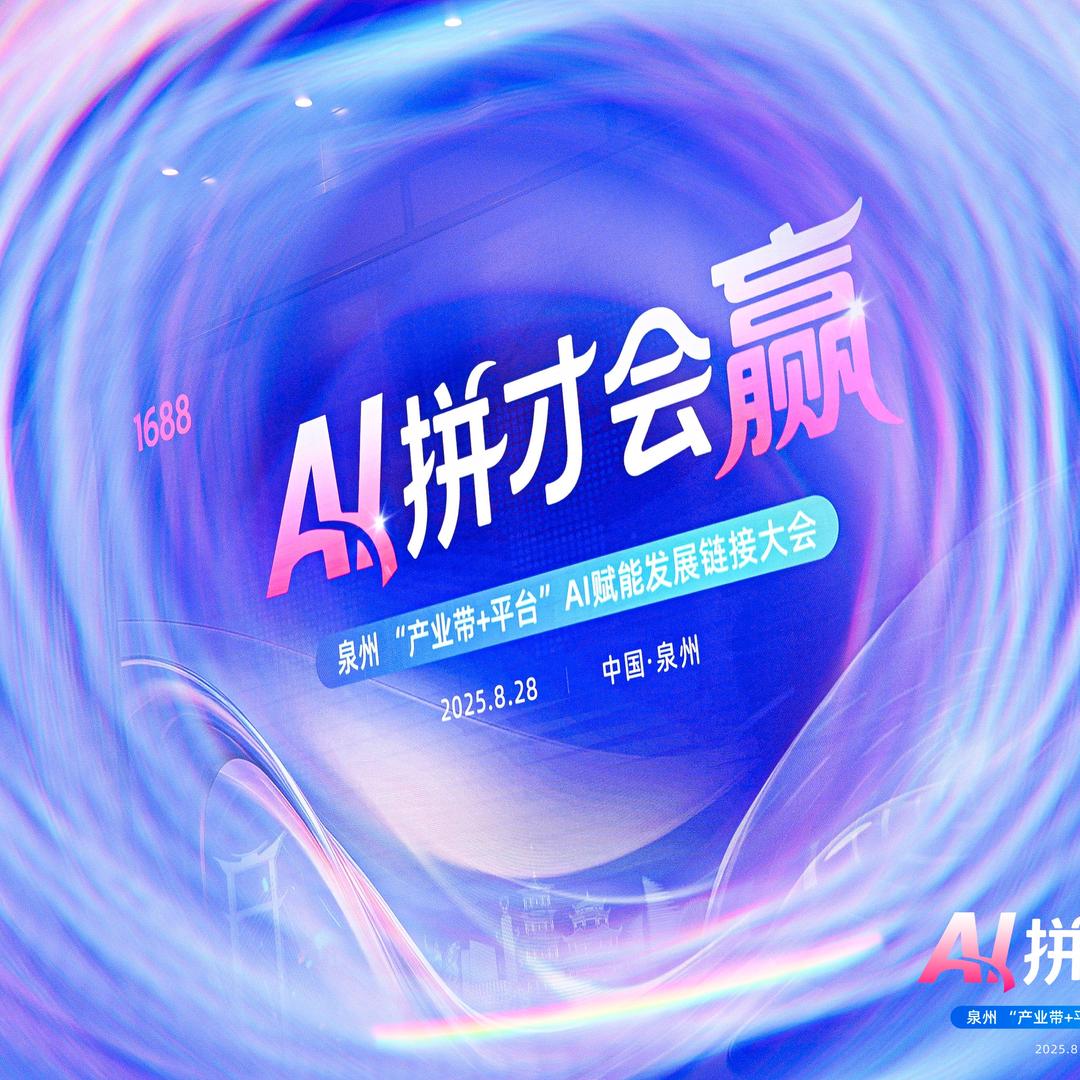 泉州阿里1688总经理志强