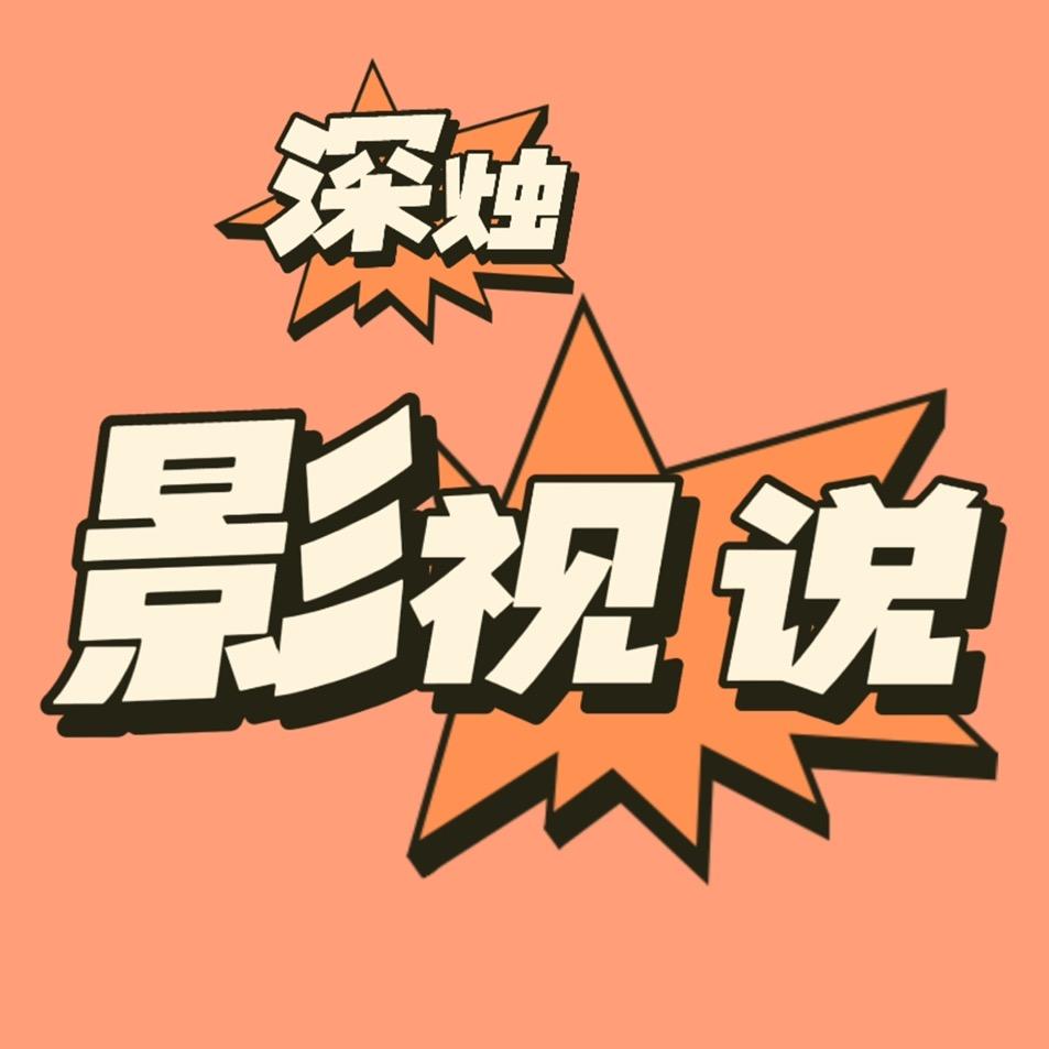 深烛影视说