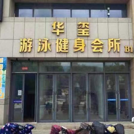 华玺游泳健身