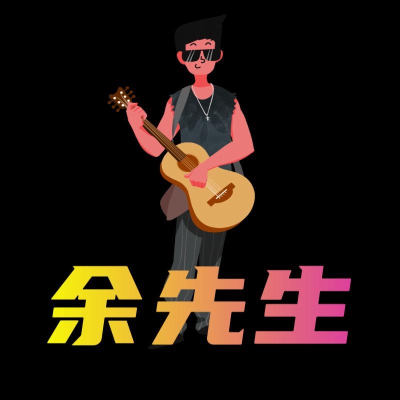 余 先 生