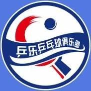 乒乐乒乓球俱乐部