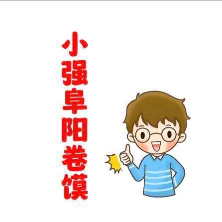 强哥阜阳卷馍（收学员）