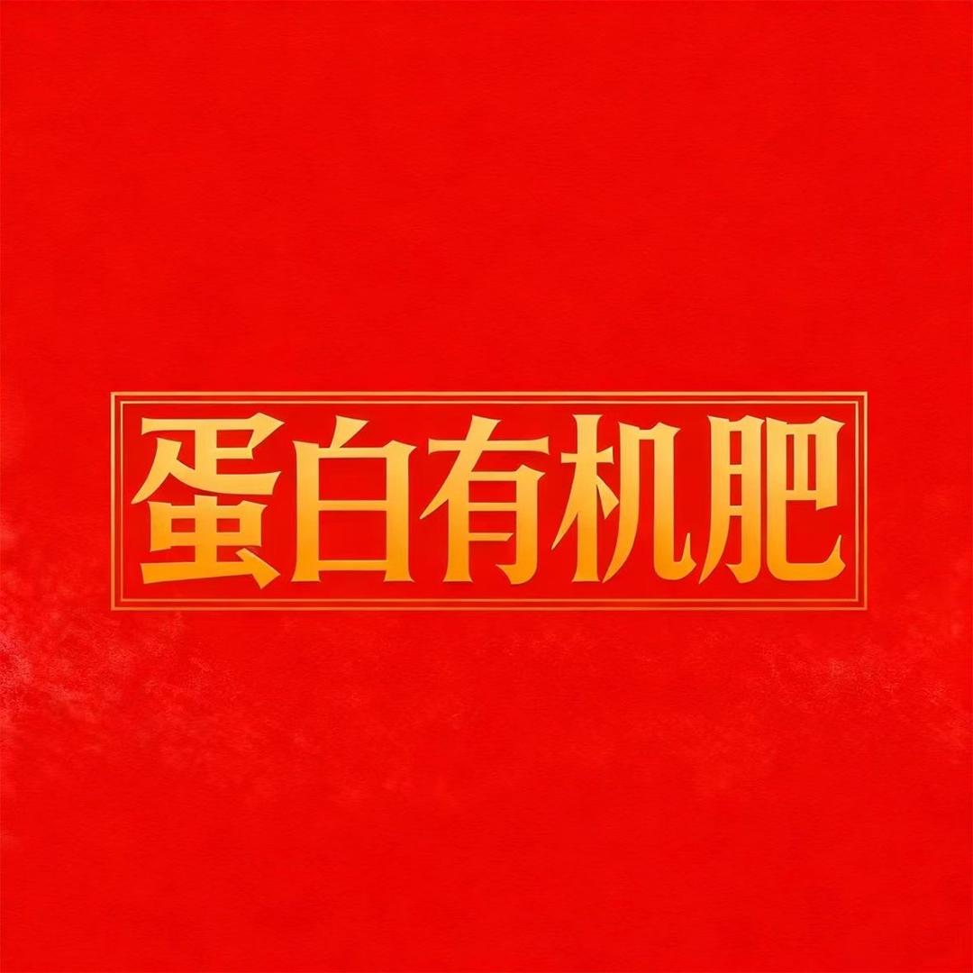 蛋白有机肥