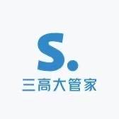 三高大管家（3）