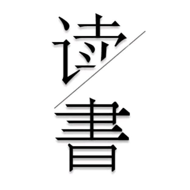 修心悟道.