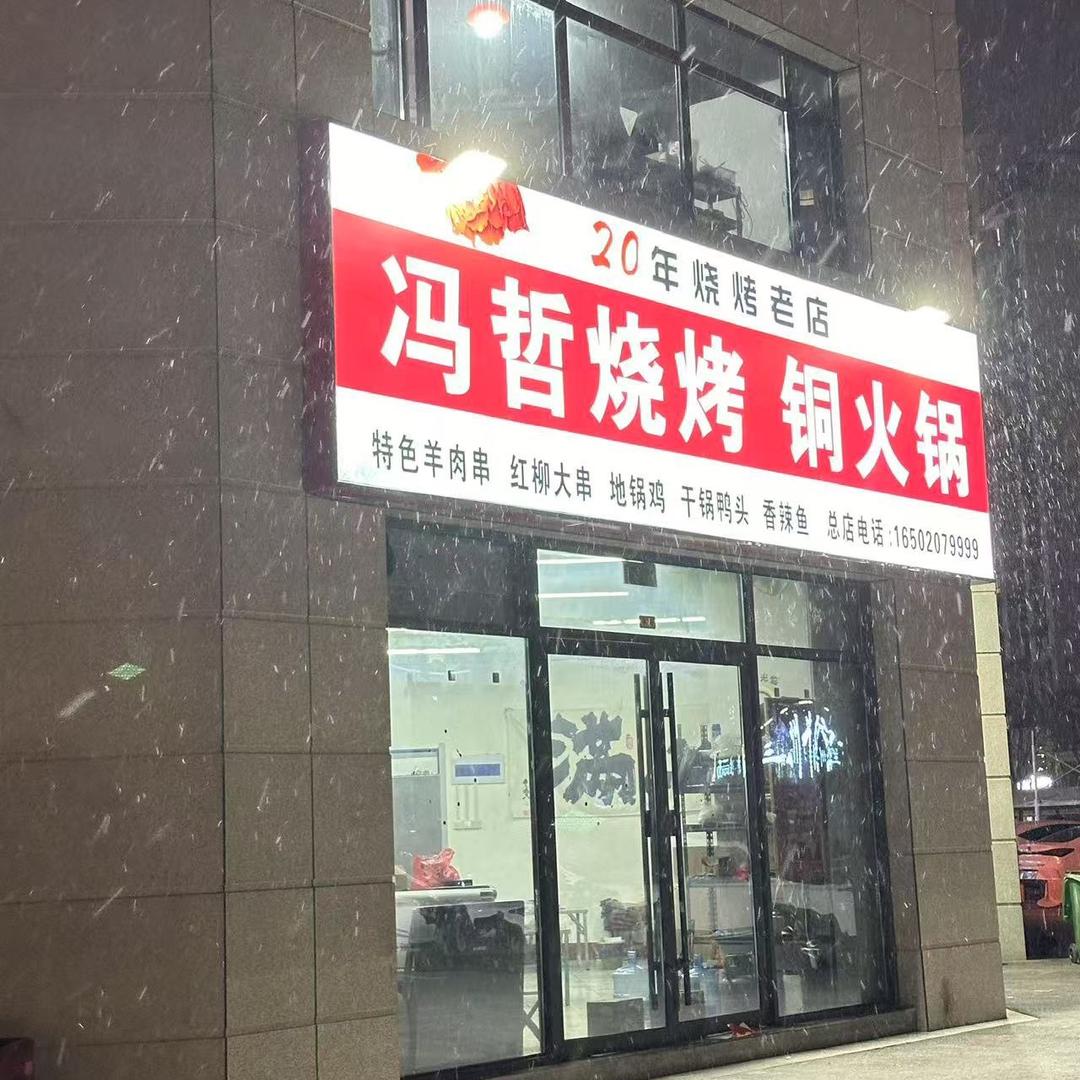 冯哲烧烤 铜火锅