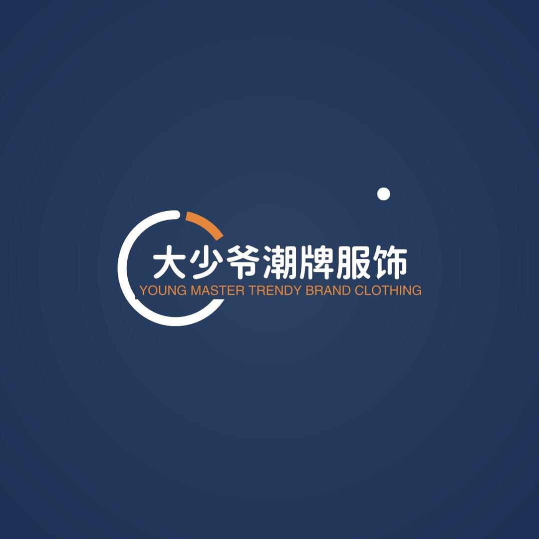 大少爷潮牌服饰