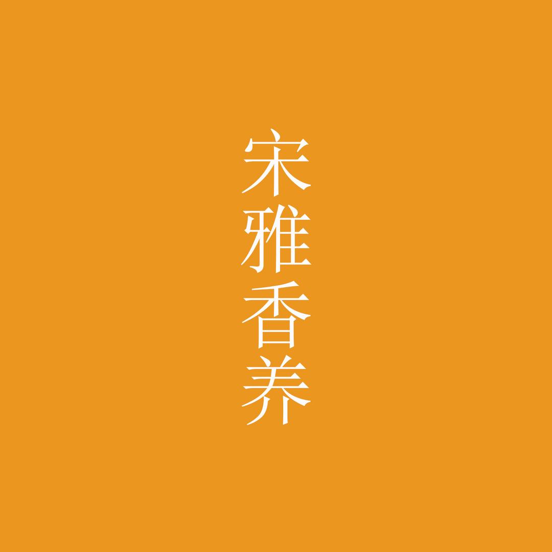 宋雅香养和香