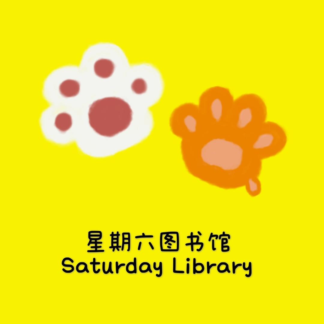 星期六图书馆