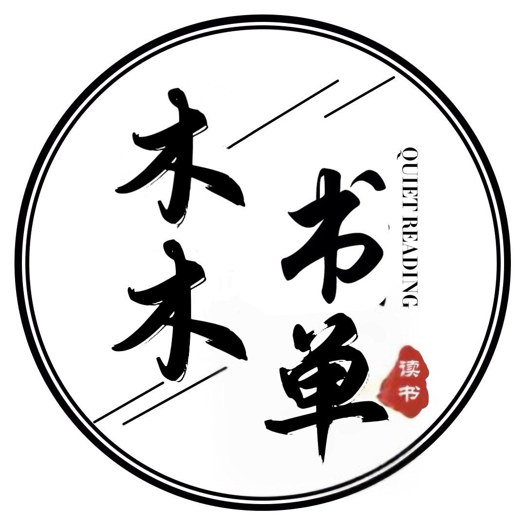 木木 书单