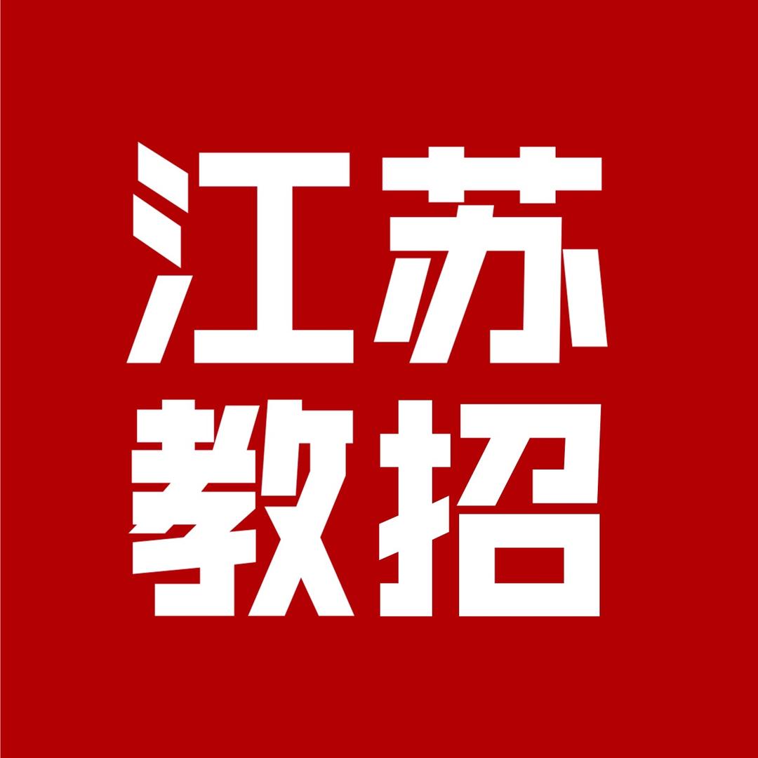 江苏教招(汪老师)