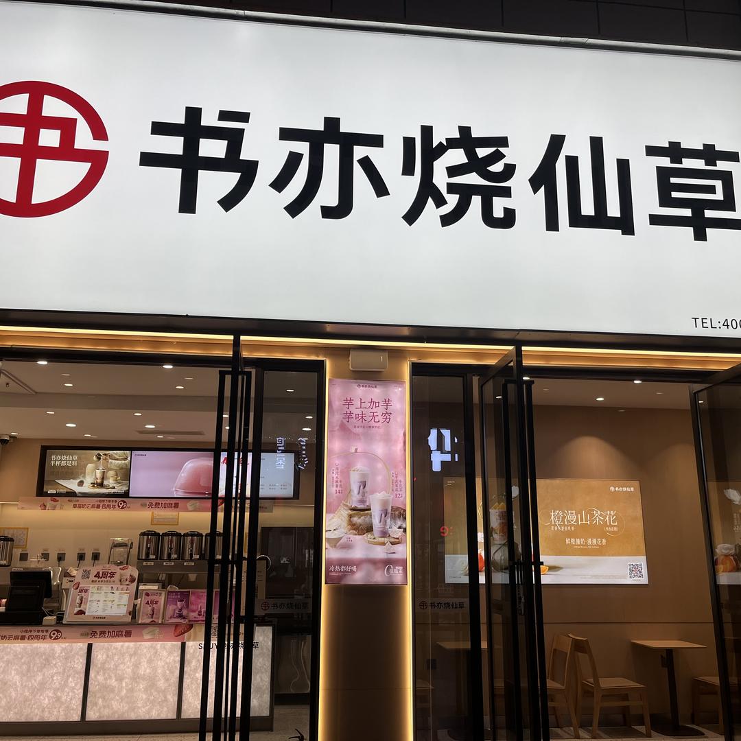 香榭金街书亦烧仙草