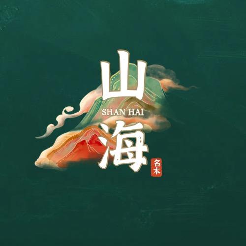 山海名木