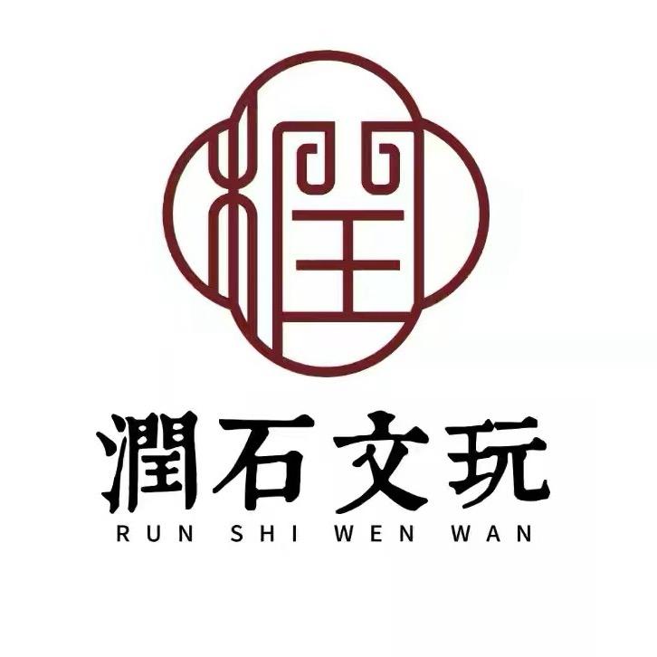 南将石（润石文玩）