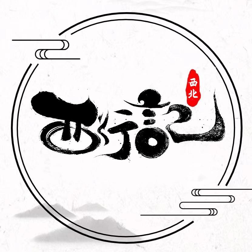 西行记
