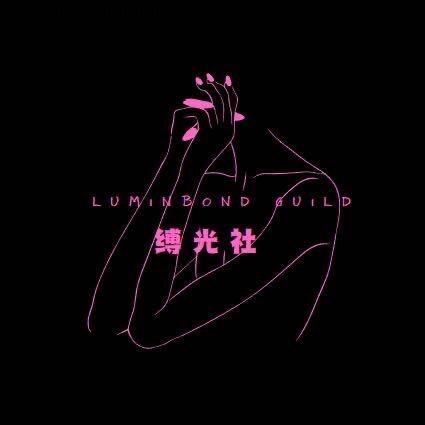 Luminbond Guild缚光社香香