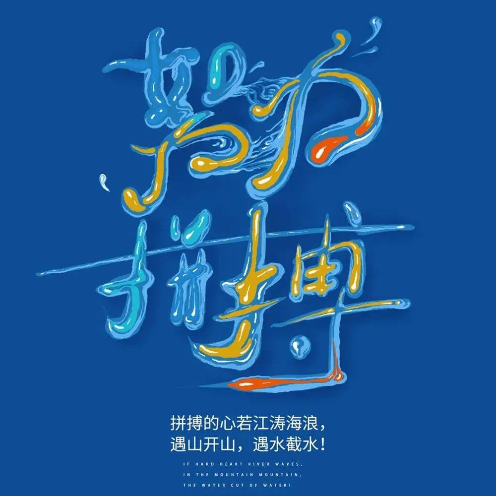 活出自己的精彩