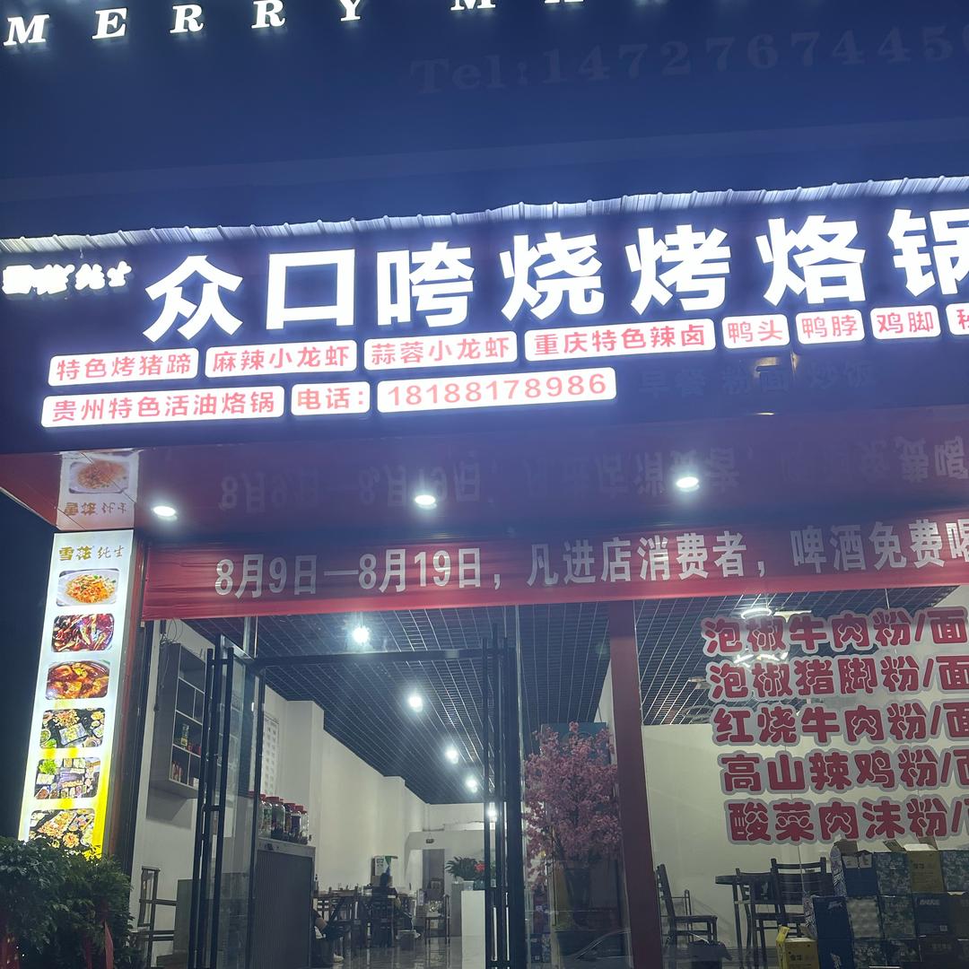众口咵烧烤烙锅