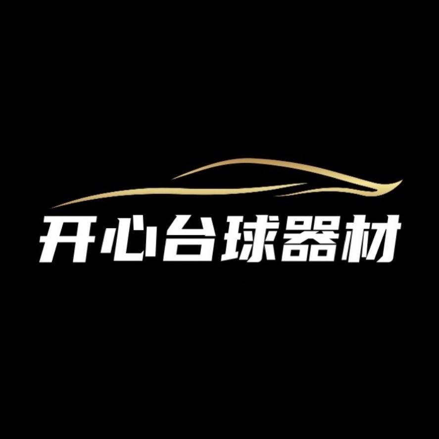 开心台球器材🎱刘富威