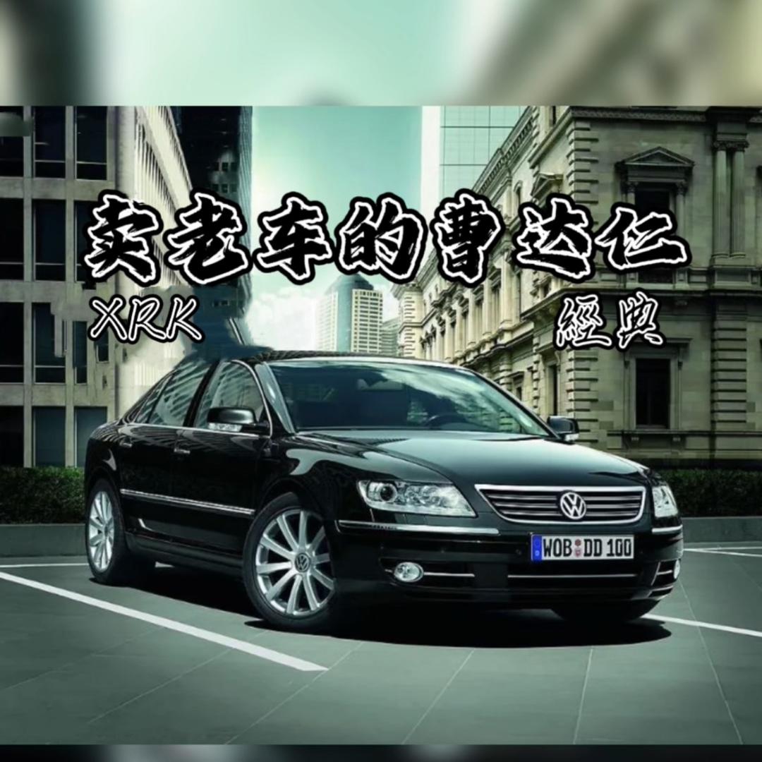 曹达仁经典老车