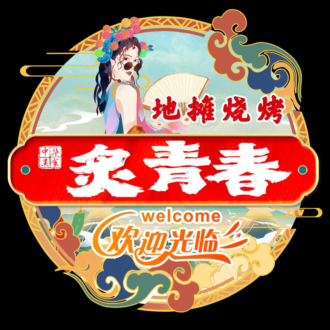 炙青春地摊烧烤官方号