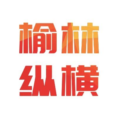 榆林纵横