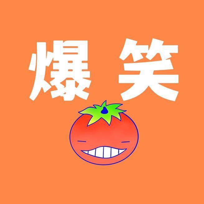 爆笑番茄酱