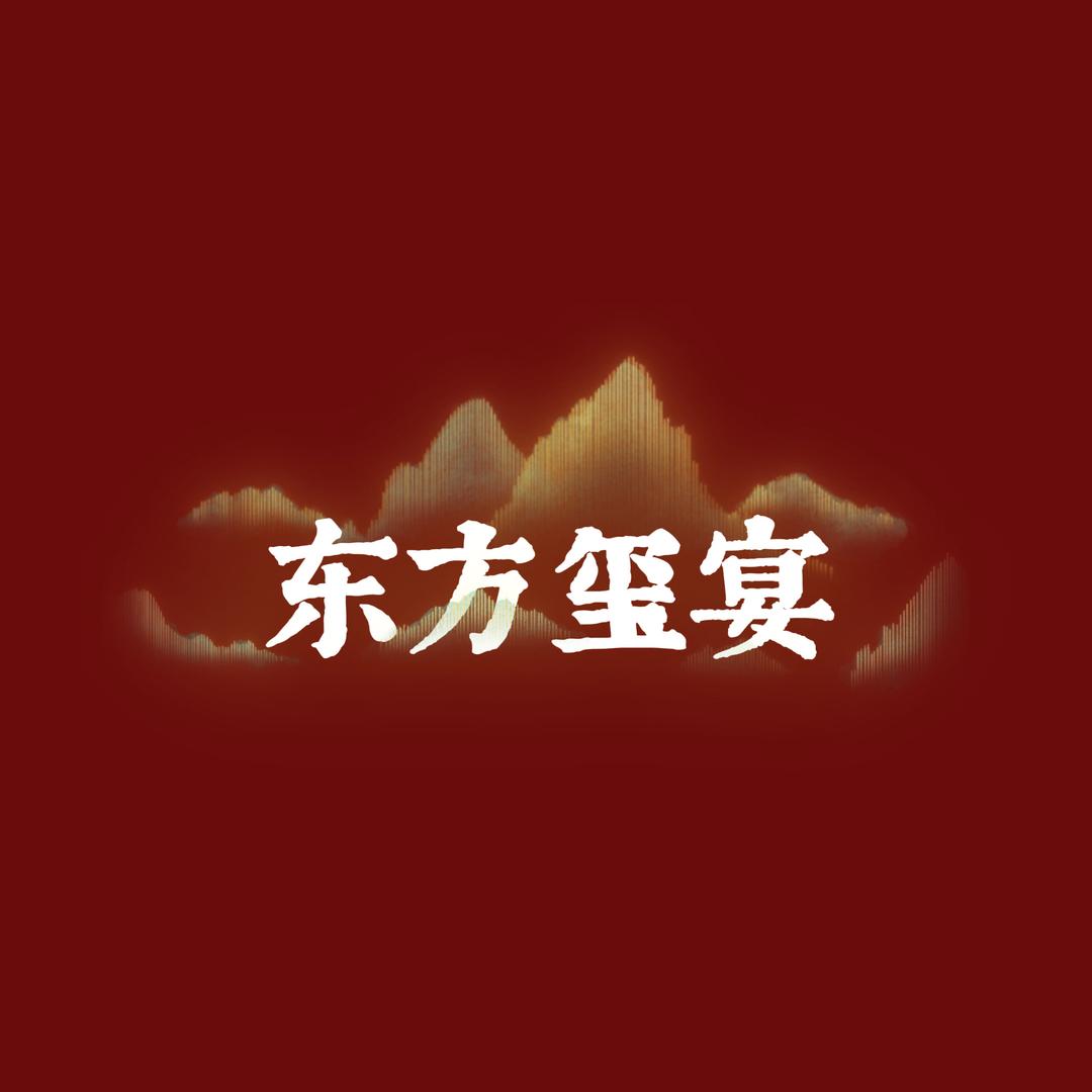 东方玺宴