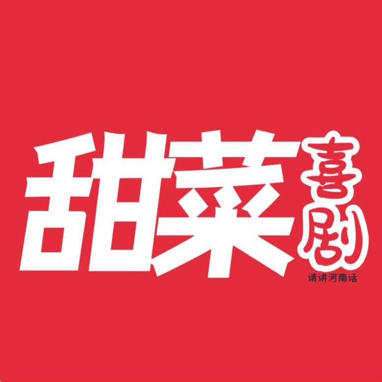 甜菜·即兴喜剧