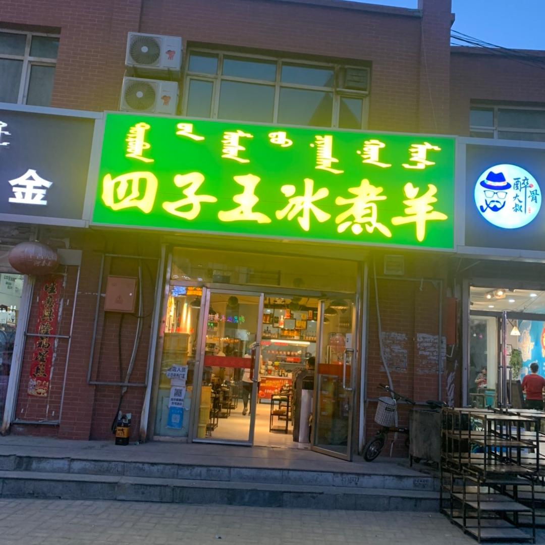 四子王冰煮羊(公交五司东巷)官方号