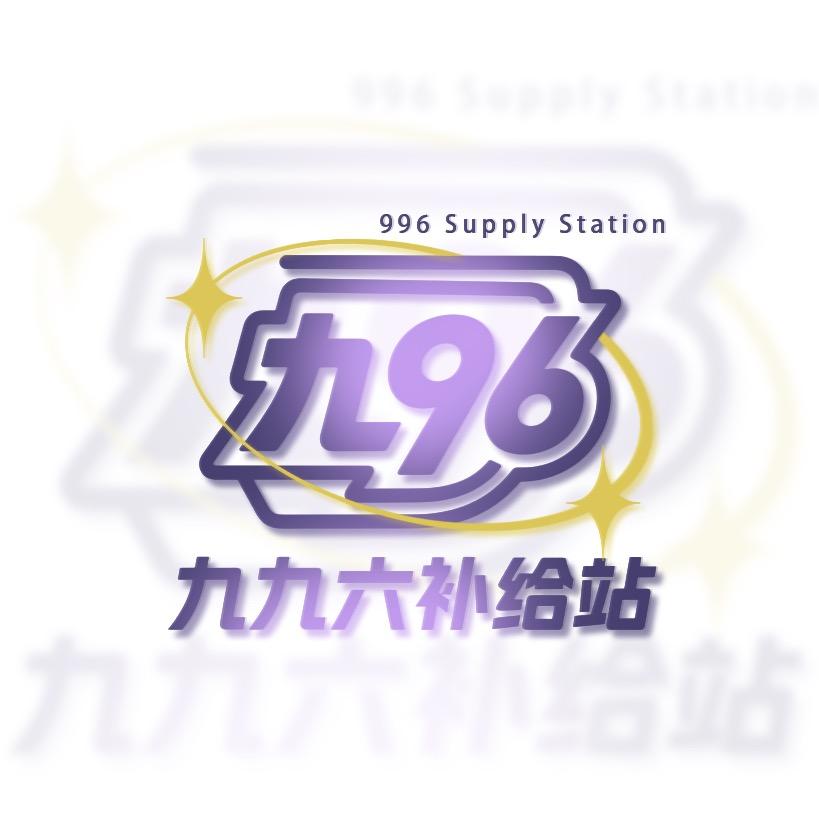 九九六补给站