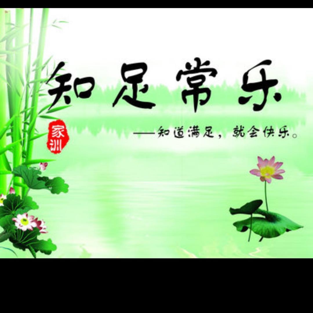 知足常乐：：