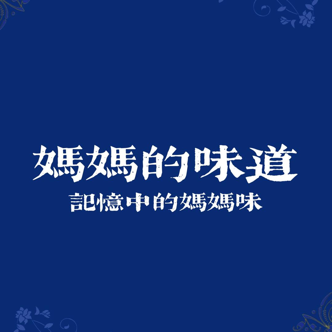 妈妈的味道（川文理店）