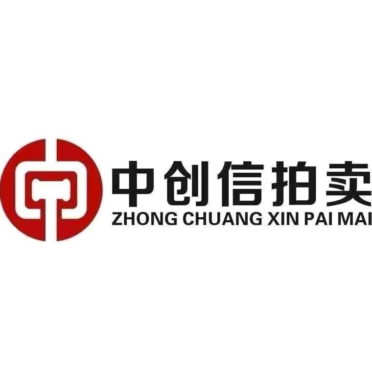 成都中创信拍卖有限公司