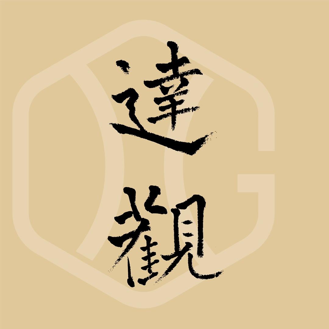 达 观