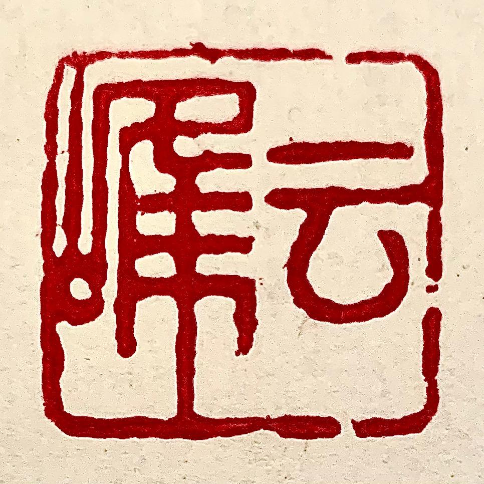 @云峰戏字