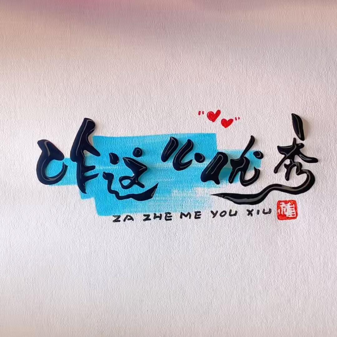 咋这么优秀