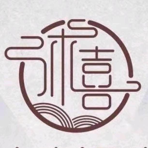 沐喜汤泉