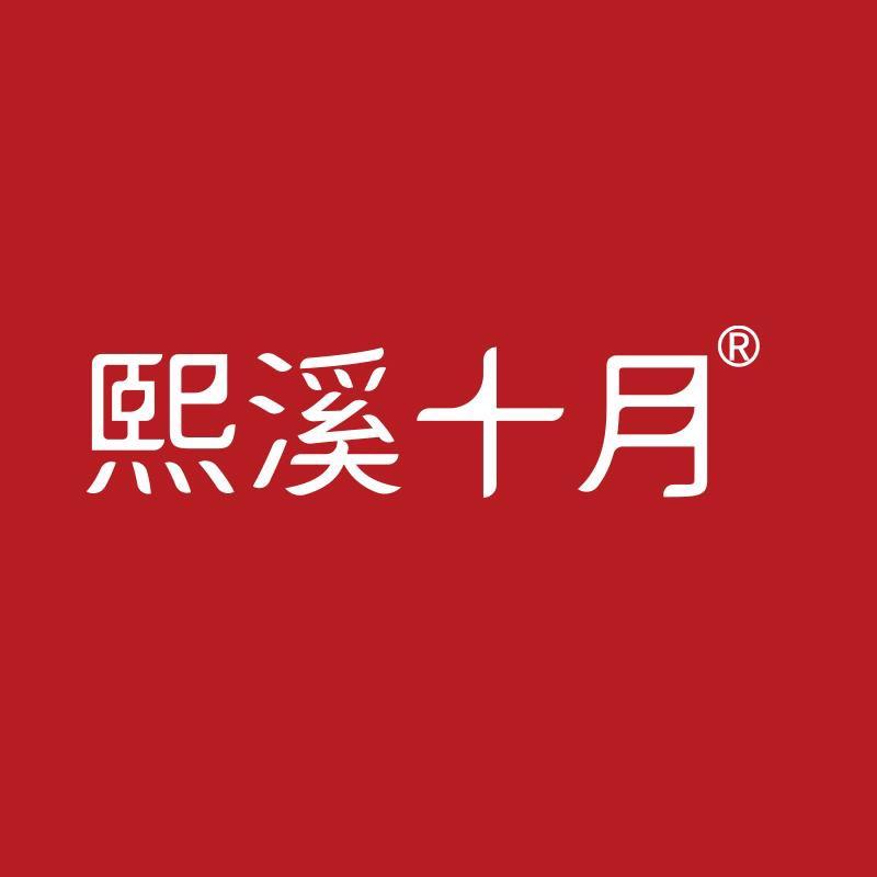 熙溪十月