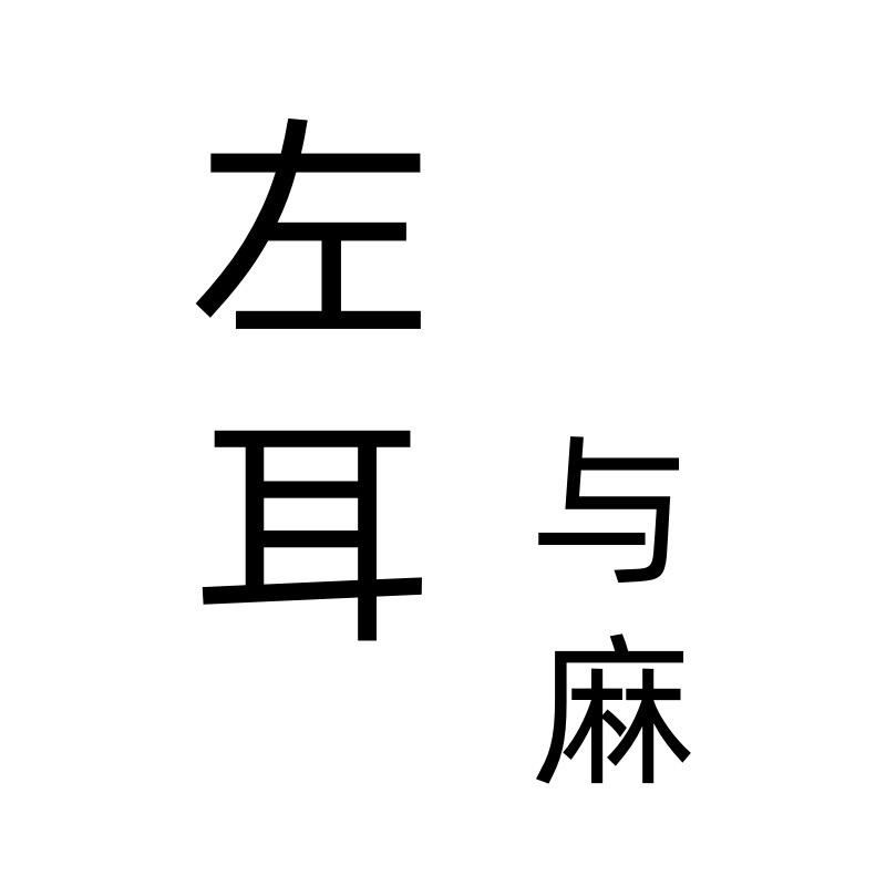 左耳与麻 轻奢女装