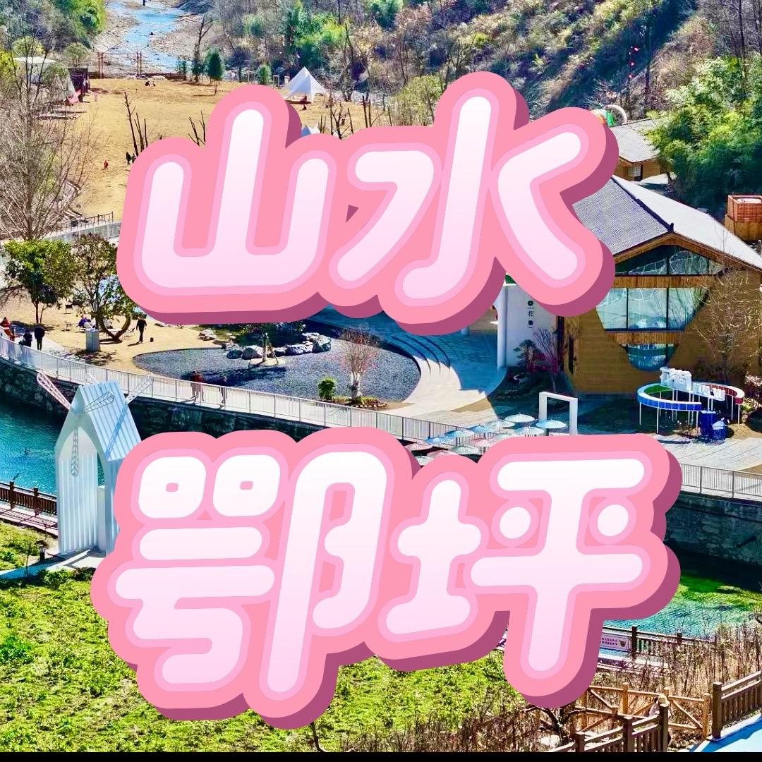 山水鄂坪