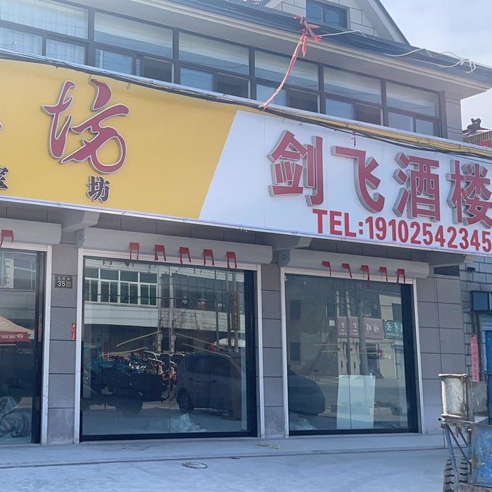 剑飞酒楼（龙堤店）